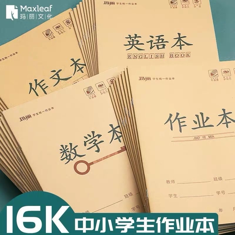玛丽作业本横翻加厚纸