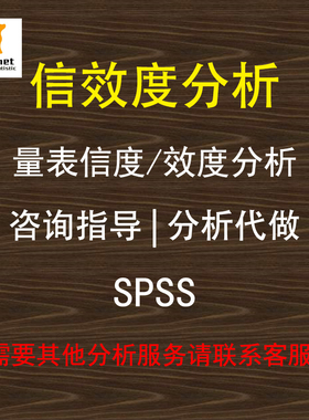SPSS调查问卷量表信效度分析SPSS