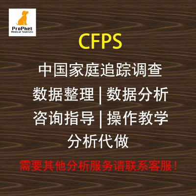 CFPS 中国家庭追踪调查  数据整理 数据分析 Stata SPSS R Eviews