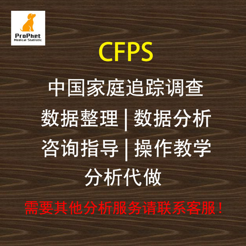 CFPS 中国家庭追踪调查  数据整理 数据分析 Stata SPSS R Eviews
