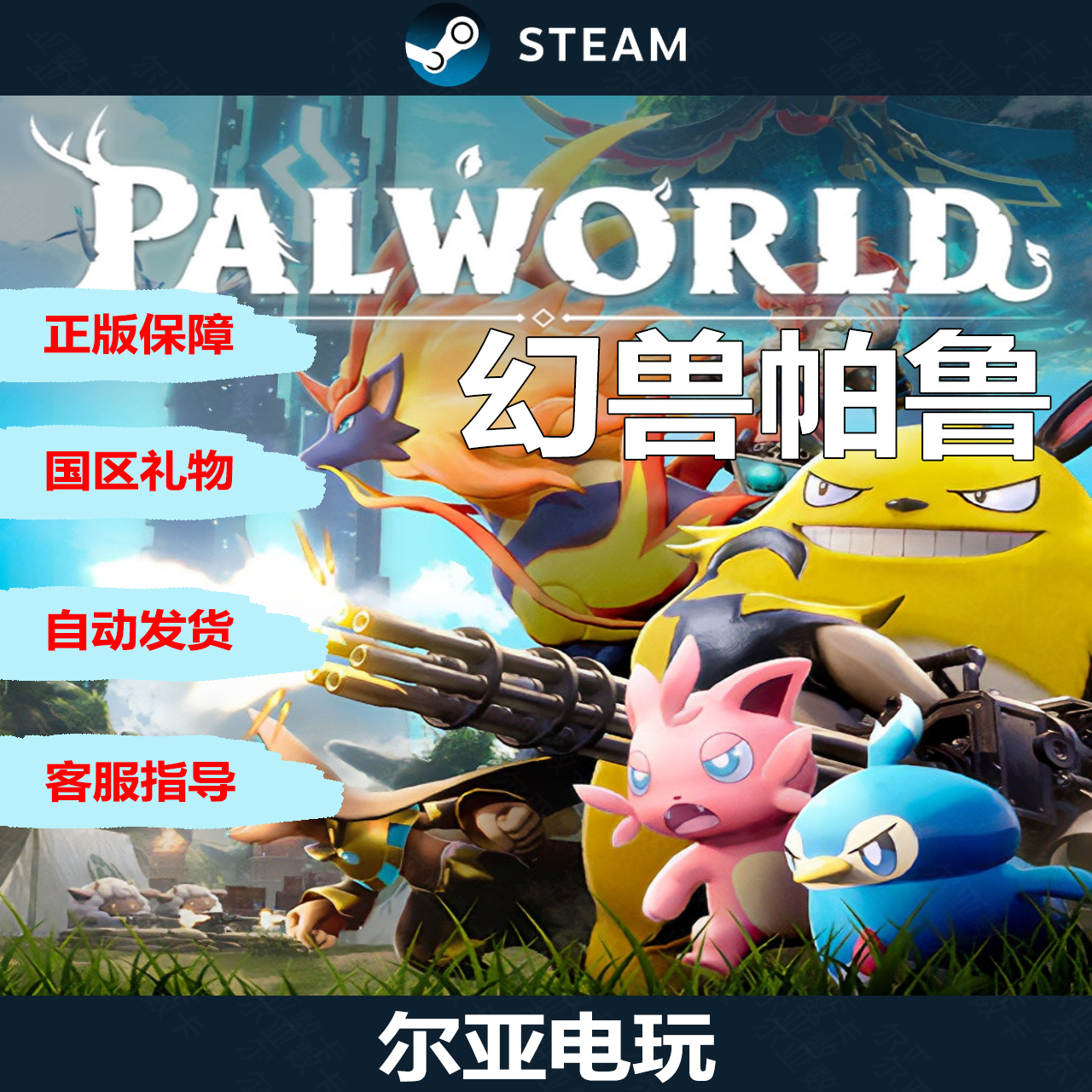steam幻兽帕鲁现货游戏热卖送礼