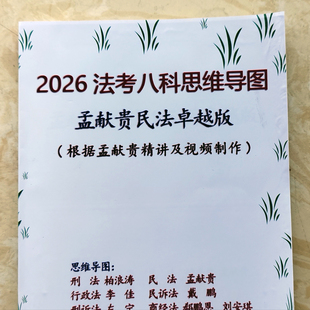 2026年彩印法考思维导图柏浪涛孟献贵李佳左宁戴鹏刑民诉法笔记