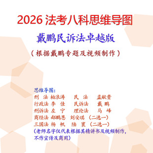 2026全新法考思维导图柏浪涛孟献贵李佳左宁戴鹏郄鹏恩彩印笔记