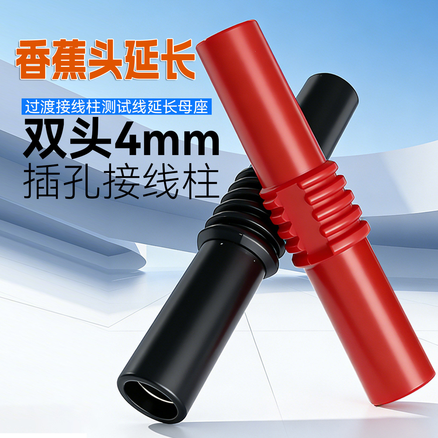 香蕉插头4.0母对母延长转接头图片