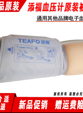 添福电子血压计原装臂带袖带