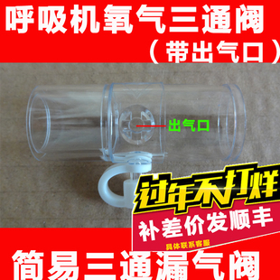 飞利浦伟康简易漏气阀呼吸机平台呼气阀排二氧化碳三通阀带排气口