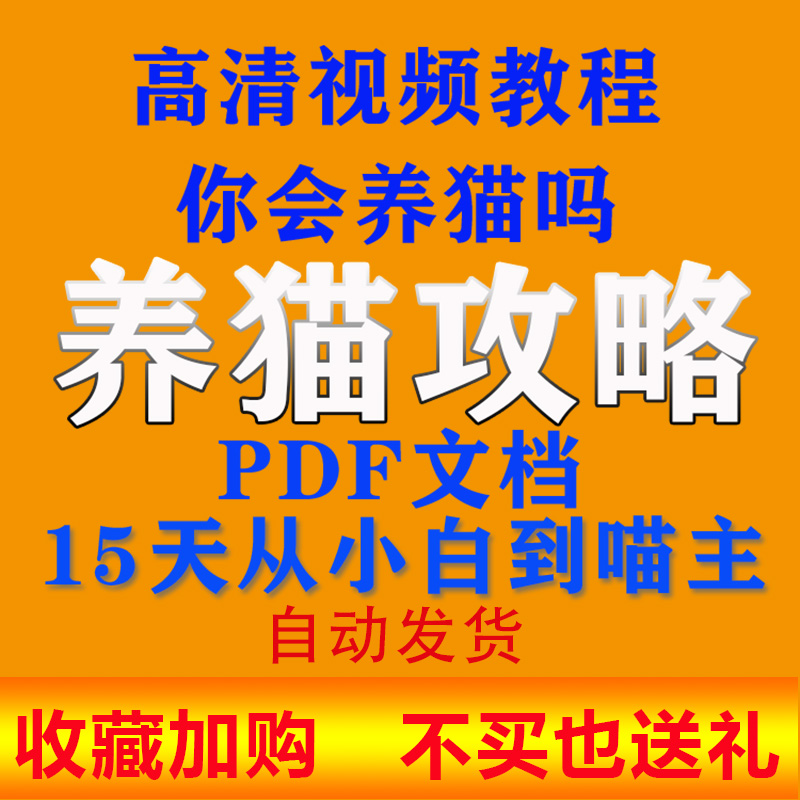 养猫攻略技巧教程宠物猫饲养必备技术课猫病经验资料打包手册神器