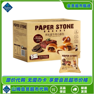 山姆代购黑松露牛肉小面包900g