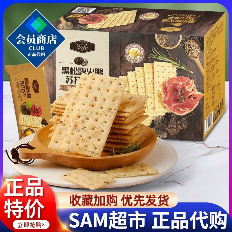 藜麦奇亚籽风味TAFE黑松露火腿苏打饼干1160g零食甜点心正品代购
