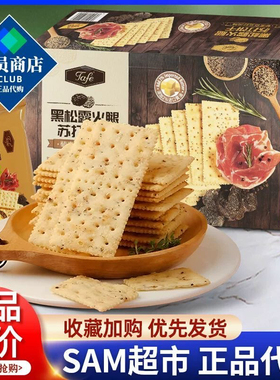 MM会员超市 TAFE藜麦奇亚籽黑松露火腿苏打饼干1160g 正品代购
