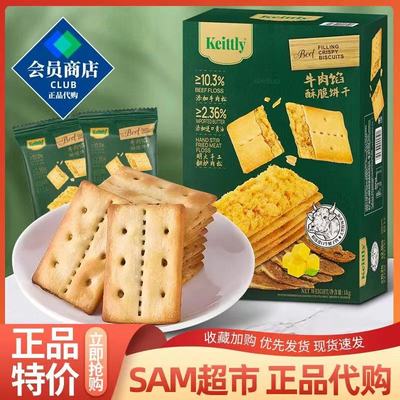 山姆超市牛肉馅酥脆饼干