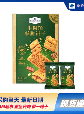 山姆超市代购Member’Mark 牛肉馅酥脆饼干1kg下午茶点心休闲零食
