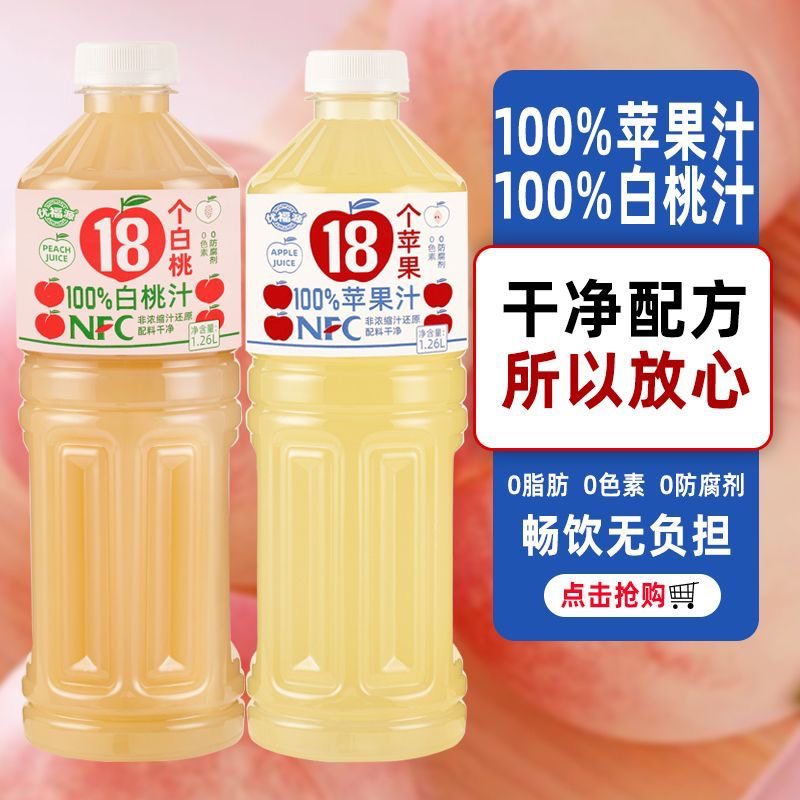 【拍1发2】零添加NFC100%苹果汁白桃汁饮料