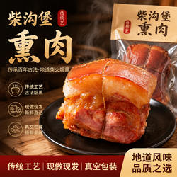 怀安柴沟堡熏肉食品真空包装张家口特产送礼烟熏卤肉熟食开袋即食