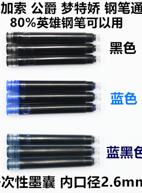 一次性钢笔墨囊 黑色 蓝色 蓝黑色，规格内口径2.6mm一次性墨囊