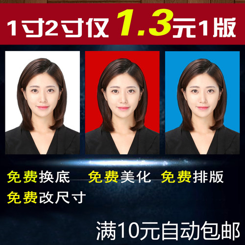 证件照最低1.3元1版，量大更优惠