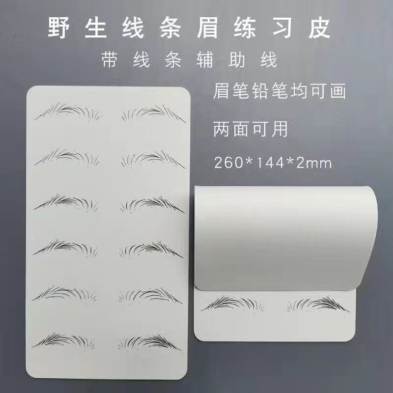 纹绣练习假皮野生眉练习皮线条眉硅胶仿真皮纹眉学习培训空白皮子