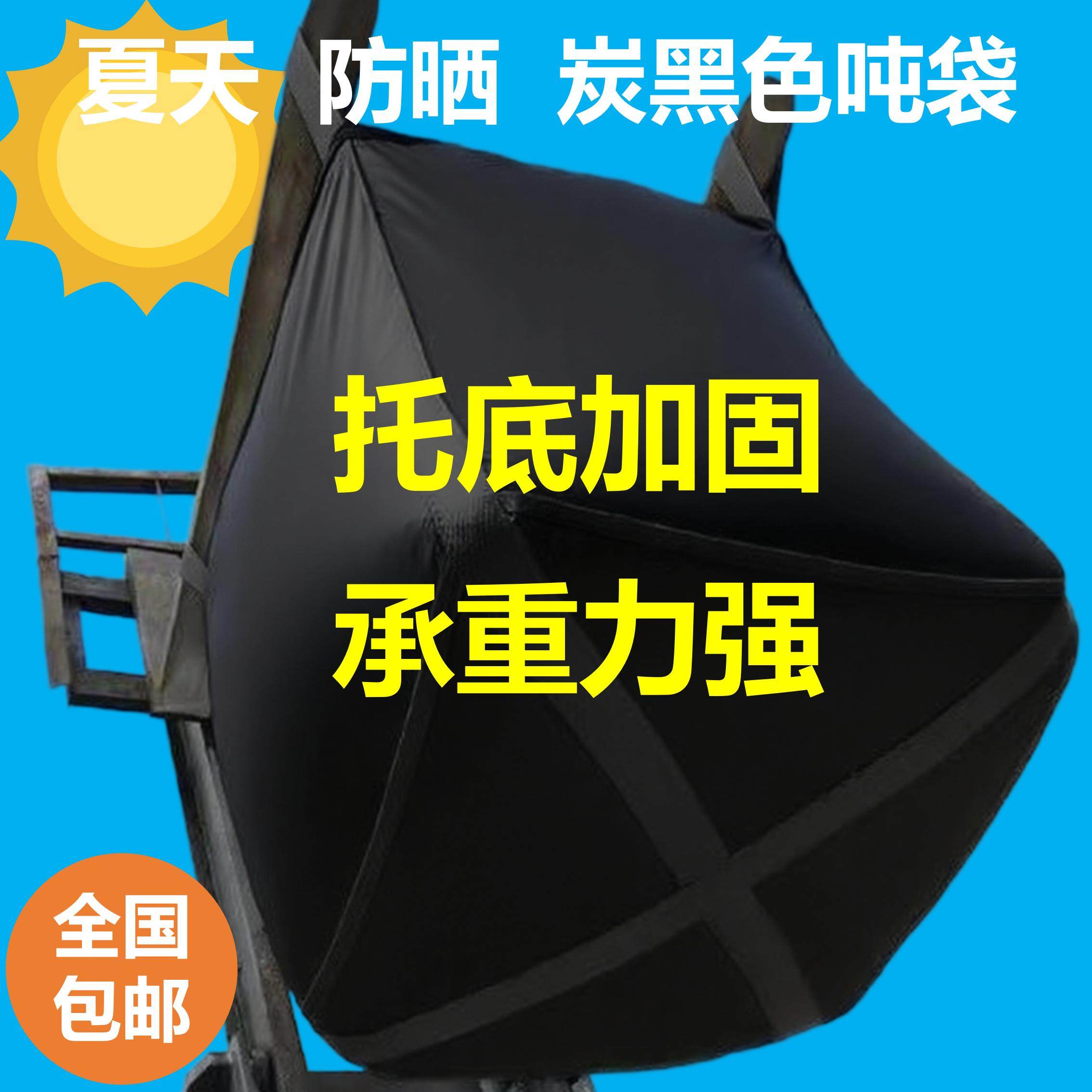 黑色吨袋全新吨包袋集装袋加固加厚1.5吨夏天防晒防紫外线