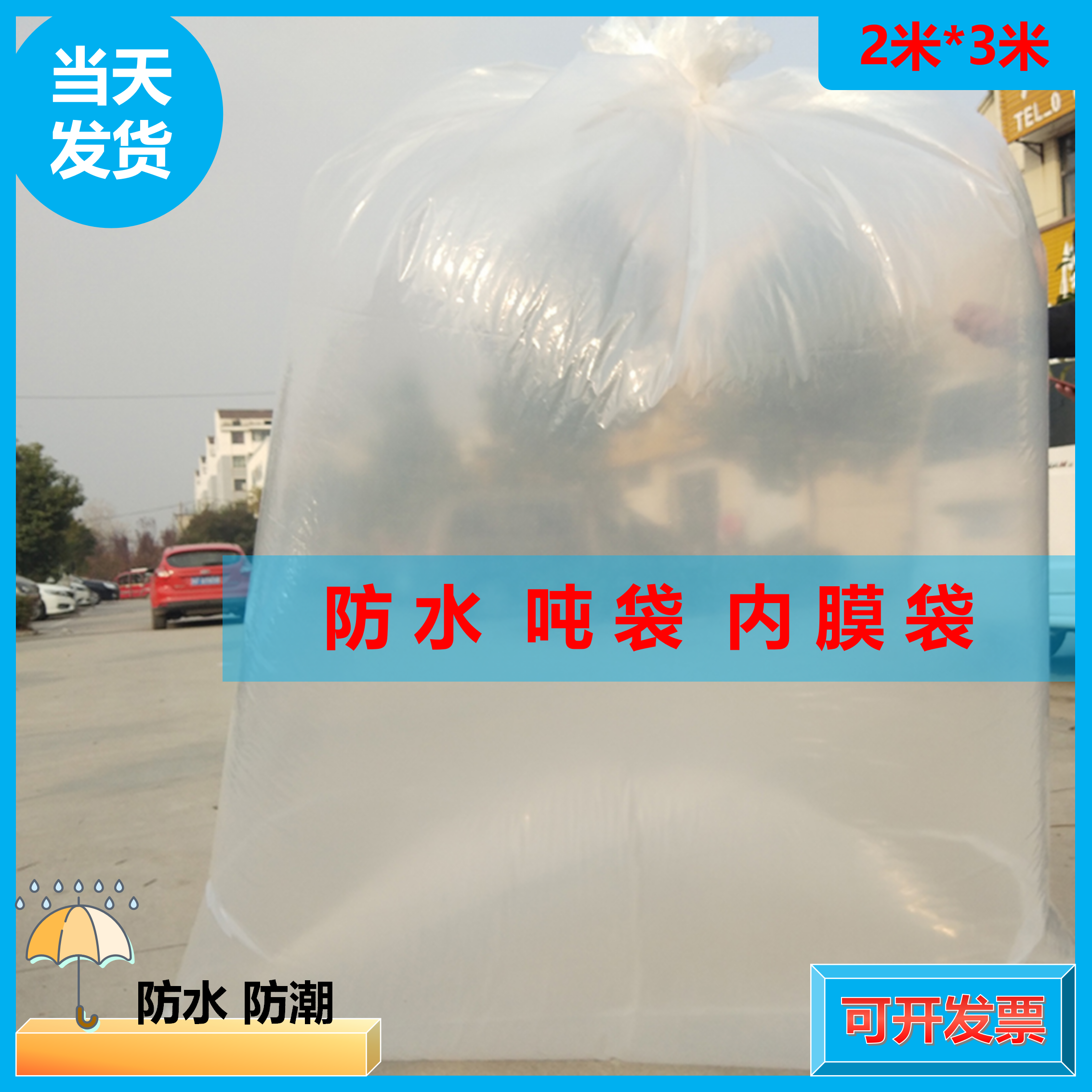 吨袋内膜防水防潮内衬集装袋太空袋吨包2M*3M防水内膜全新加厚
