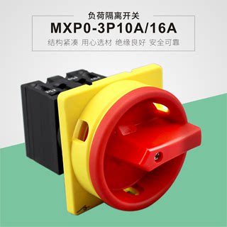 负荷隔离开关平齐安装MXP0-3P10A16A户外防水安全旋钮工业开关