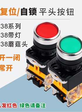 展越LA38按钮开关自锁自复位 有带灯 蘑菇头平按启动停止22mm红绿