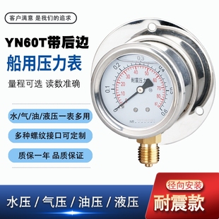 压力表YN60T船用耐震压力表径向带后边油压液压水压 1.5 螺纹M14