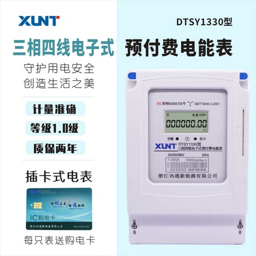讯通三相卡表DTSY1330型三相四线预付费电子式电能表插卡电表磁卡 - 封面