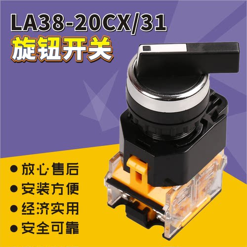 展越按钮选择开关长柄旋钮三档保持式自锁LA38-20CX 31型转换开关