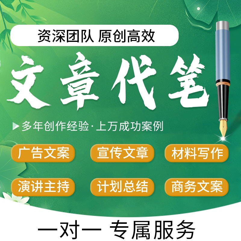 代写文章撰写服务英语修改润色征文读后感文案演讲稿写作代笔总结