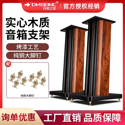 DMSEINC A8木质HIFI音箱支架环绕音响架专业脚架卡包音箱落地机架