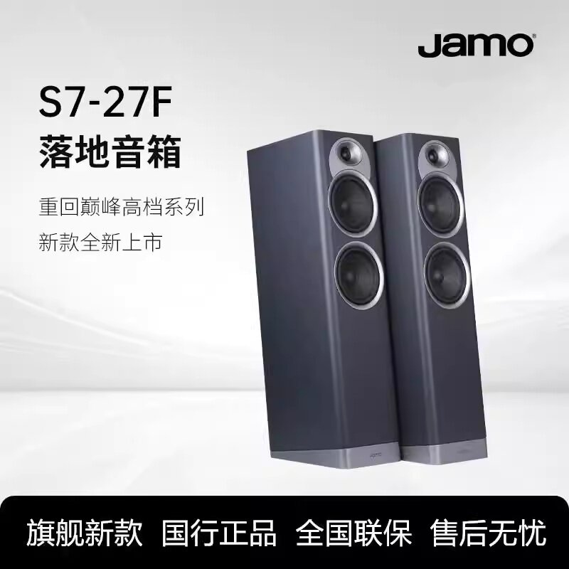 Jamo/丹麦尊宝S7系列S7-27F 发烧HIFI落地音箱家庭影院前置主音响