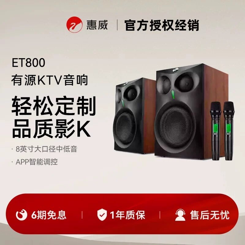 Hivi/惠威 ET800 家庭KTV音响套装卡拉OK音箱家用大功率有源音箱