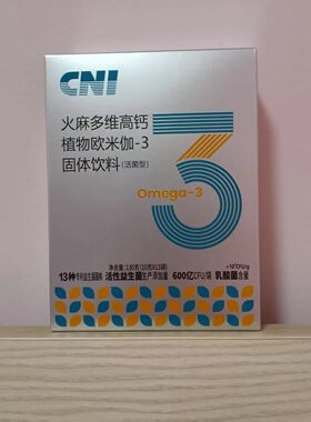 CNI长青中国火麻多维高钙植物欧米伽-3固体饮料