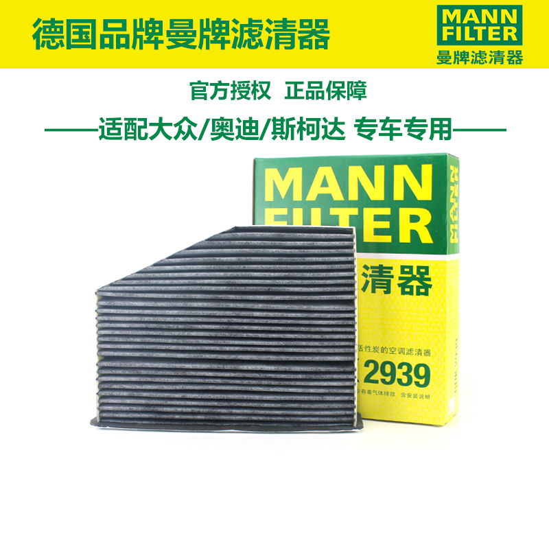 大众奥迪斯柯达空调滤芯曼牌