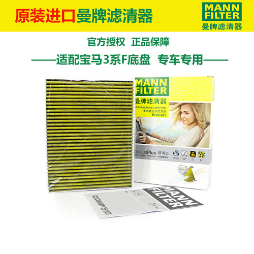宝马适配空调滤芯FP25001曼牌