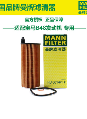 曼牌HU6014/1Z机油滤芯适配宝马120i 320Li 325 530 740 X3 X4 X5