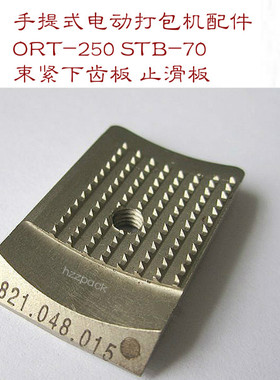 zpck厂家直销手提式打包机配件ORT25STB7053束紧齿板全自动熔接式