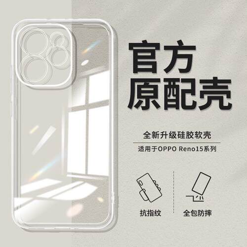 适用opporeno15壳reno15pro直边全包保护套透明防摔硅胶软壳C