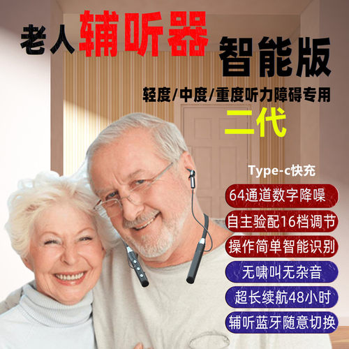 智能蓝牙耳机辅听器老人专用降噪64通道耳背耳聋轻度中度听力下降