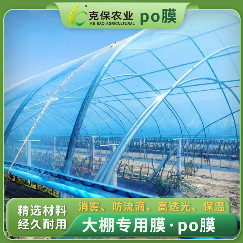 可保农业PO膜无滴膜抗老化保温