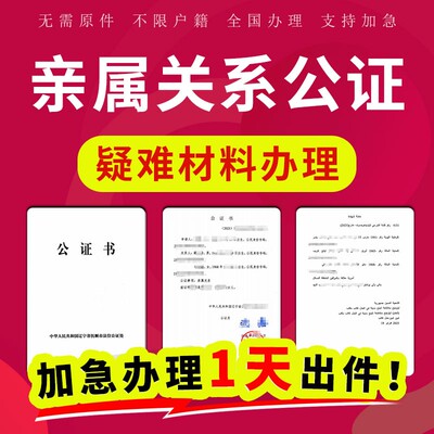 出生公证翻译出生亲属关系户口本结婚证学医证明亲子公证海牙认证