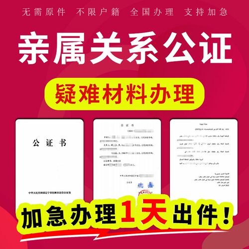 出生公证翻译出生亲属关系户口本结婚证学医证明亲子公证海牙认证