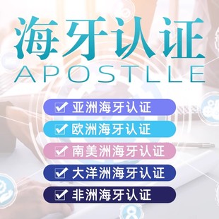 意大利海牙认证美国香港英国澳洲加拿大南非德国新加坡日本西班牙