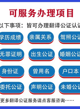 出生公证学历亲属关系婚姻无罪犯驾照成绩户口公证翻译海牙认证