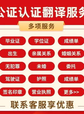 海牙认证公证翻译出生驾照学历成绩亲属关系无范罪委托留学认证