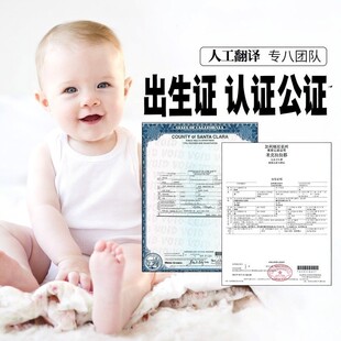 美国加拿大马来西亚新加坡出生宣誓翻译出生纸质出生认证公证翻译