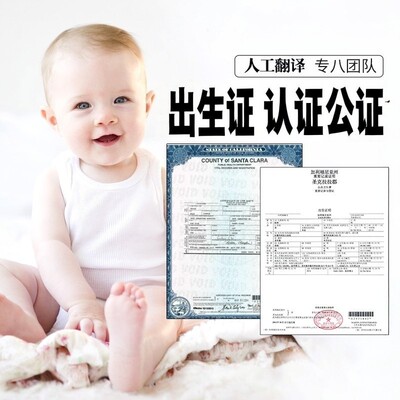 美国加拿大马来西亚新加坡出生宣誓翻译出生纸质出生认证公证翻译