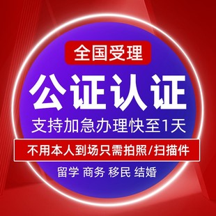 翻译公证出生学历婚姻亲属关系驾照留学委托无罪犯海牙公证双认证