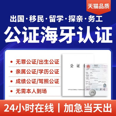 证件翻译公证海牙认证出生无范罪亲属关系留学历成绩驾照结婚公正