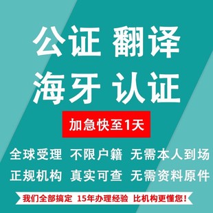 公证翻译认证服务出生驾照无范罪亲属关系成绩留学结婚委托书海牙